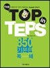 The Top in TEPS 850 기본편 독해