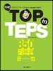 The Top in TEPS 850 기본편 문법