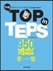 The Top in TEPS 950 실전편 문법