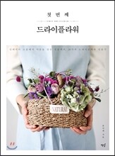 첫 번째 드라이플라워