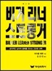 비거 리너 스트롱거
