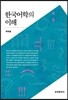 한국어학의 이해