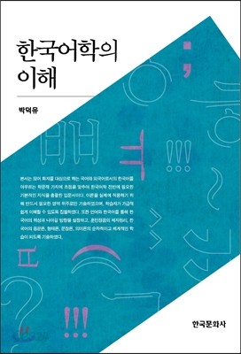 한국어학의 이해