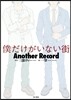 僕だけがいない街 Another Record
