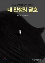 내 인생의 괄호