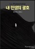 내 인생의 괄호