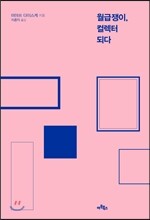 월급쟁이, 컬렉터 되다