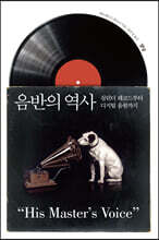 음반의 역사