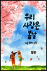 [합본] 우리 사랑은 봄날 (전2권/완결)