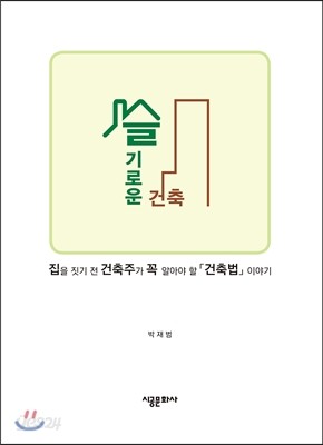 슬기로운 건축