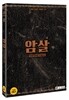 암살 (2discs)