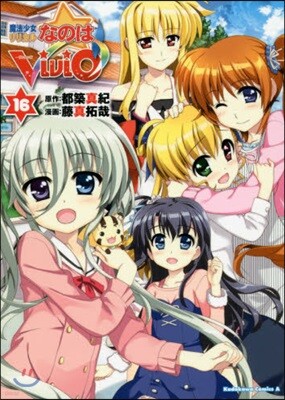 魔法少女リリカルなのはViVid 16