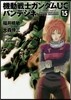 機動戰士ガンダムUC バンデシネ 15