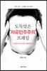 도둑맞은 ‘자유민주주의’ 프레임
