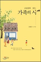 금요일에 읽는 가족의 시