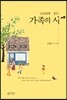 금요일에 읽는 가족의 시