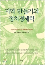 지역 만들기의 정치경제학