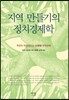 지역 만들기의 정치경제학