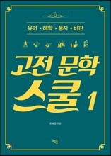 고전 문학 스쿨 1