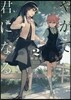 やがて君になる 2