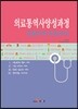 의료통역사 양성과정 공통과목 표준교재