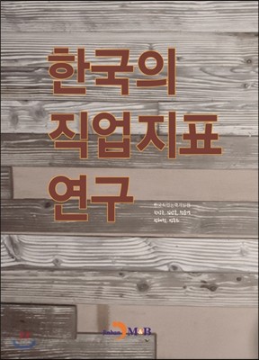 한국의 직업지표 연구