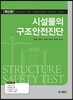시설물의 구조안전진단