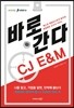 바로 간다 CJ E&M