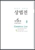 2016 회계사 세무사 상법전