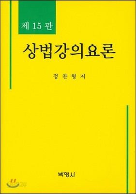 상법강의요론