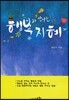행복과 만나는 지혜