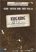 킹콩 : 제작노트 (2Disc)