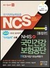 NCS 국가직무능력표준 국민건강보험공단 NHIS NCS직업기초능력평가 통합편