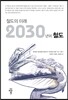 철도의 미래 2030년의 철도