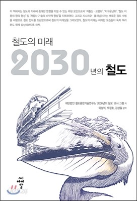 철도의 미래 2030년의 철도