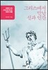그리스에서 만난 신과 인간