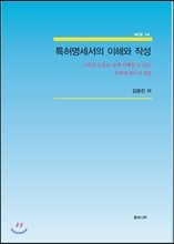 특허명세서의 이해와 작성