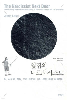 옆집의 나르시시스트