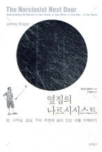 옆집의 나르시시스트