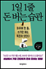 1일 1줄 돈 버는 습관
