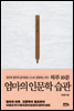하루 10분 엄마의 인문학 습관