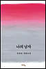 나의 남자