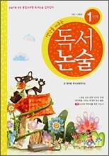 생각을 키우는 독서논술 1단계