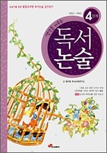 생각을 키우는 독서논술 4단계