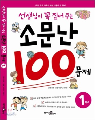 선생님이 꼭 짚어주는 소문난 100문제 1학년