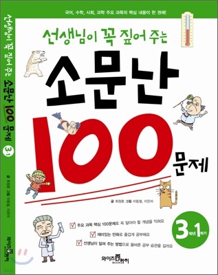 선생님이 꼭 짚어주는 소문난 100문제 3-1
