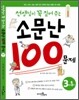 선생님이 꼭 짚어주는 소문난 100문제 3-1