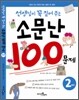 선생님이 꼭 짚어주는 소문난 100문제 2학년
