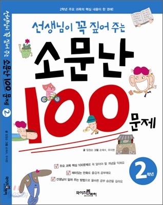 선생님이 꼭 짚어주는 소문난 100문제 2학년