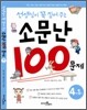 선생님이 꼭 짚어주는 소문난 100문제 4-1